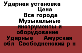 Ударная установка TAMA Superstar Custo › Цена ­ 300 000 - Все города Музыкальные инструменты и оборудование » Ударные   . Амурская обл.,Свободненский р-н